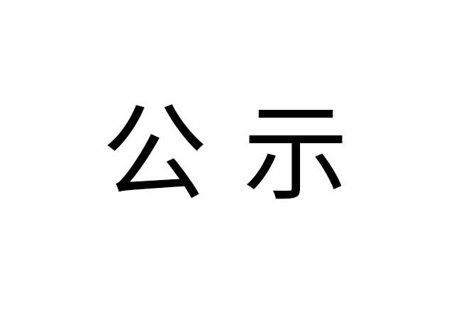 《2024年爱游戏(ayx)中国官方网站
危险废物情况》公示
